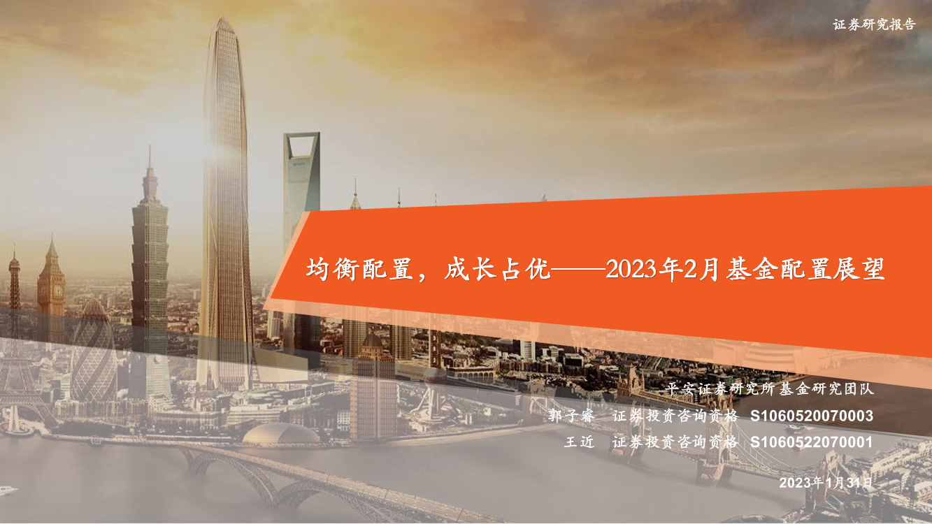 2023年2月基金配置展望：均衡配置，成长占优-20230131-平安证券-32页2023年2月基金配置展望：均衡配置，成长占优-20230131-平安证券-32页_1.png