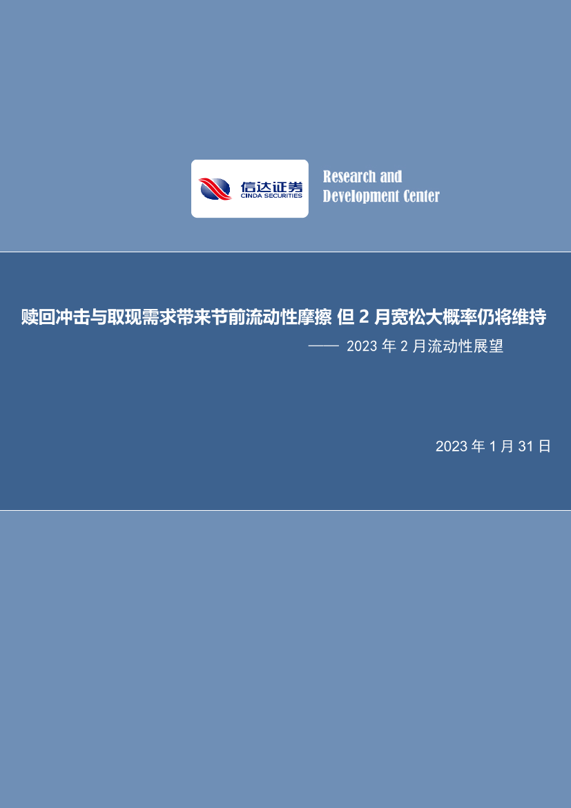 2023年2月流动性展望：赎回冲击与取现需求带来节前流动性摩擦，但2月宽松大概率仍将维持-20230131-信达证券-15页2023年2月流动性展望：赎回冲击与取现需求带来节前流动性摩擦，但2月宽松大概率仍将维持-20230131-信达证券-15页_1.png