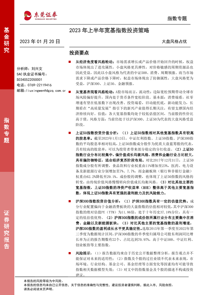 2023年上半年宽基指数投资策略：大盘风格占优-20230120-东莞证券-17页2023年上半年宽基指数投资策略：大盘风格占优-20230120-东莞证券-17页_1.png