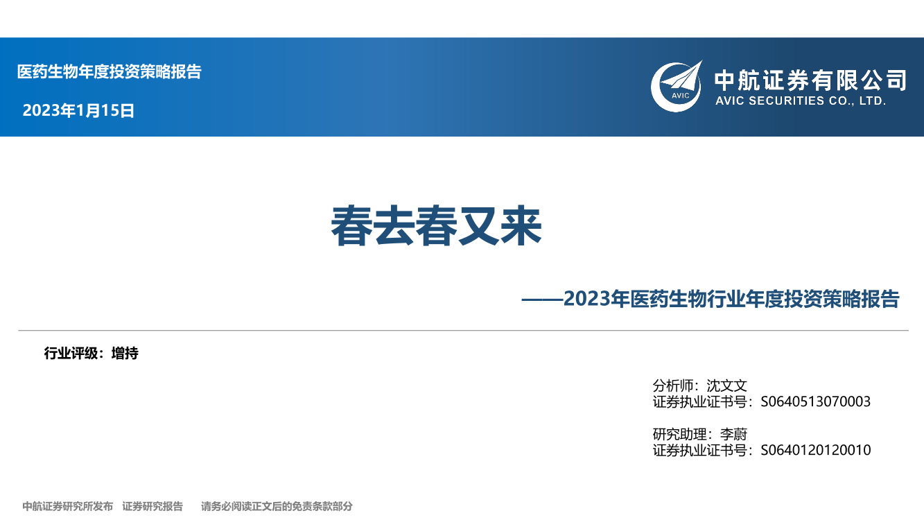 2023年医药生物行业年度投资策略报告：春去春又来-20230115-中航证券-72页2023年医药生物行业年度投资策略报告：春去春又来-20230115-中航证券-72页_1.png