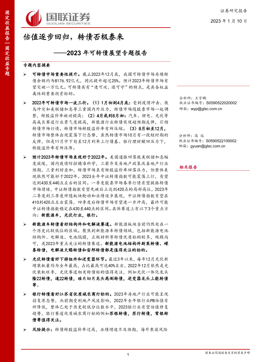 2023年可转债展望专题报告：估值逐步回归，转债否极泰来-20230110-国联证券-34页2023年可转债展望专题报告：估值逐步回归，转债否极泰来-20230110-国联证券-34页_1.png