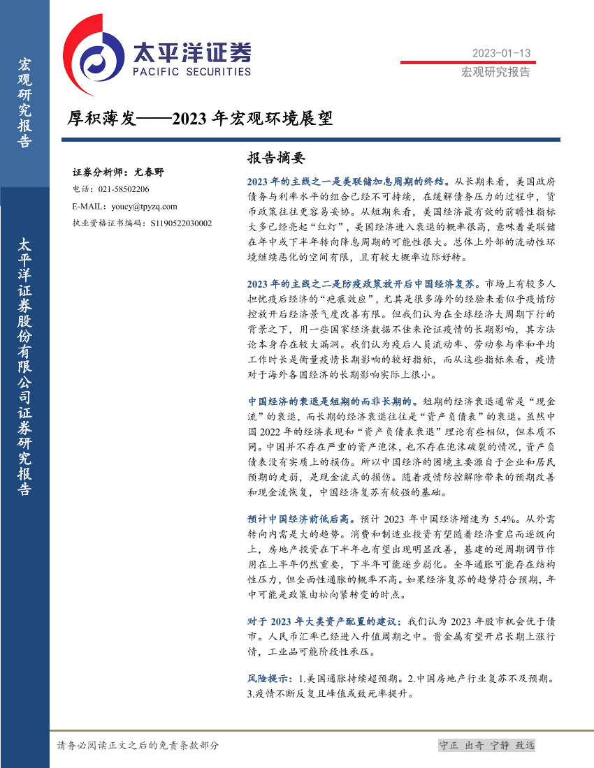2023年宏观环境展望：厚积薄发-20230113-太平洋证券-31页2023年宏观环境展望：厚积薄发-20230113-太平洋证券-31页_1.png