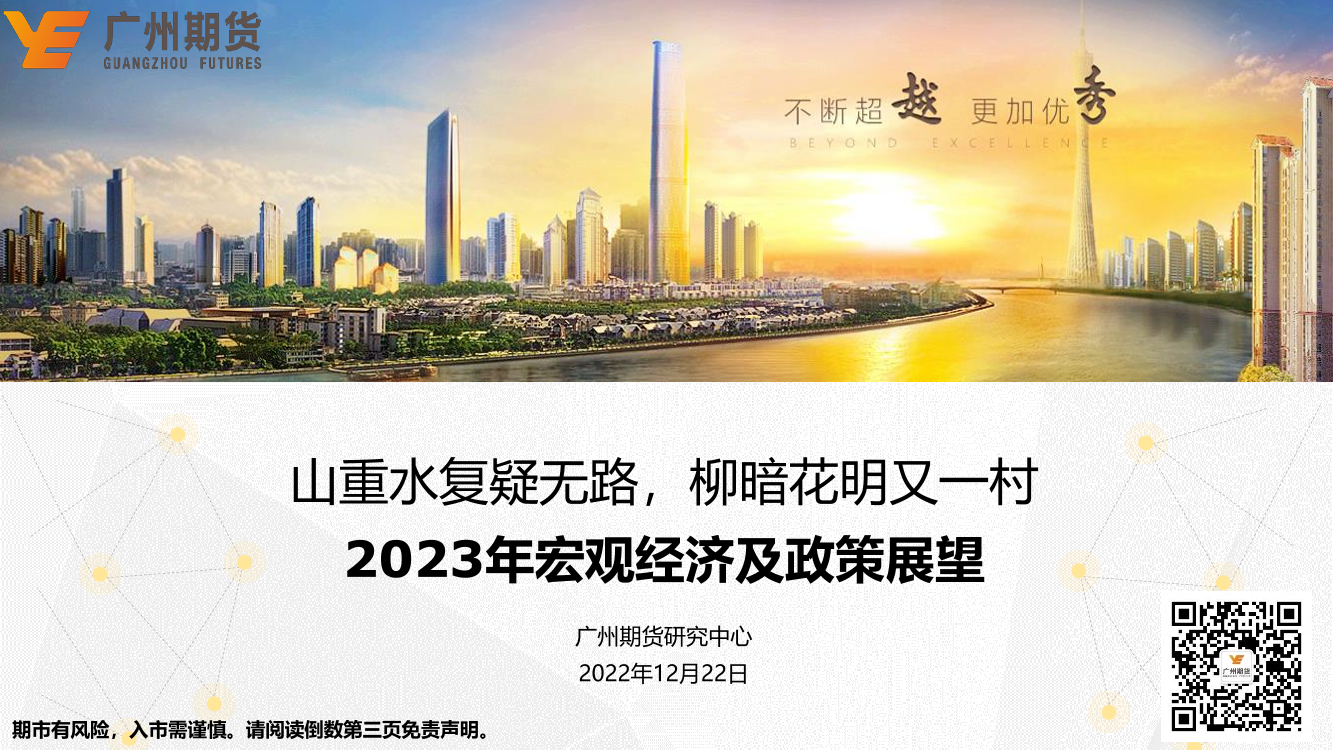 2023年宏观经济及政策展望：山重水复疑无路，柳暗花明又一村-20221222-广州期货-36页2023年宏观经济及政策展望：山重水复疑无路，柳暗花明又一村-20221222-广州期货-36页_1.png