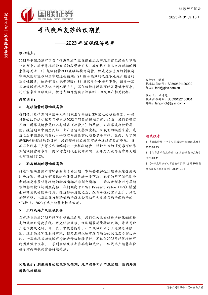 2023年宏观经济展望：寻找疫后复苏的预期差-20230115-国联证券-35页2023年宏观经济展望：寻找疫后复苏的预期差-20230115-国联证券-35页_1.png