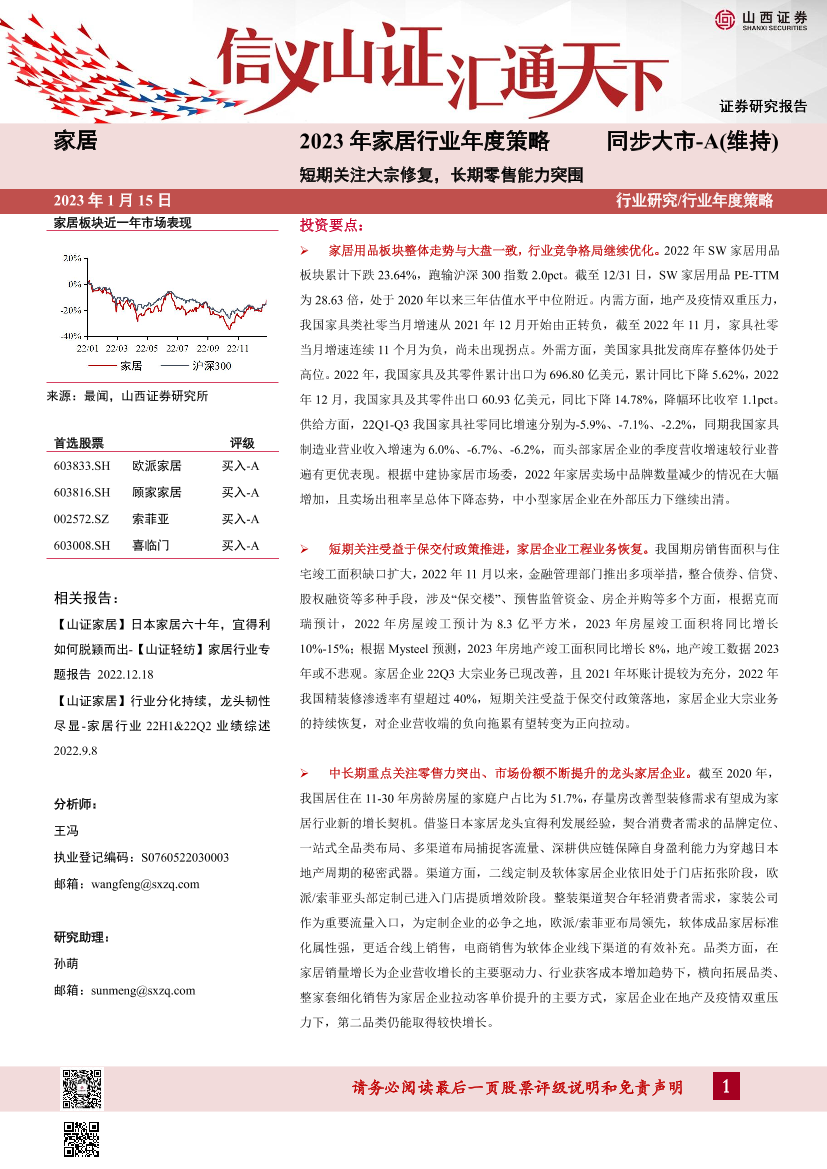 2023年家居行业年度策略：短期关注大宗修复，长期零售能力突围-20230115-山西证券-34页2023年家居行业年度策略：短期关注大宗修复，长期零售能力突围-20230115-山西证券-34页_1.png