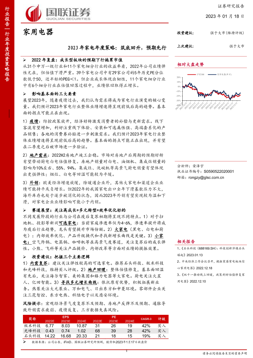 2023年家电行业年度策略：筑底回升，预期先行-20230118-国联证券-37页2023年家电行业年度策略：筑底回升，预期先行-20230118-国联证券-37页_1.png