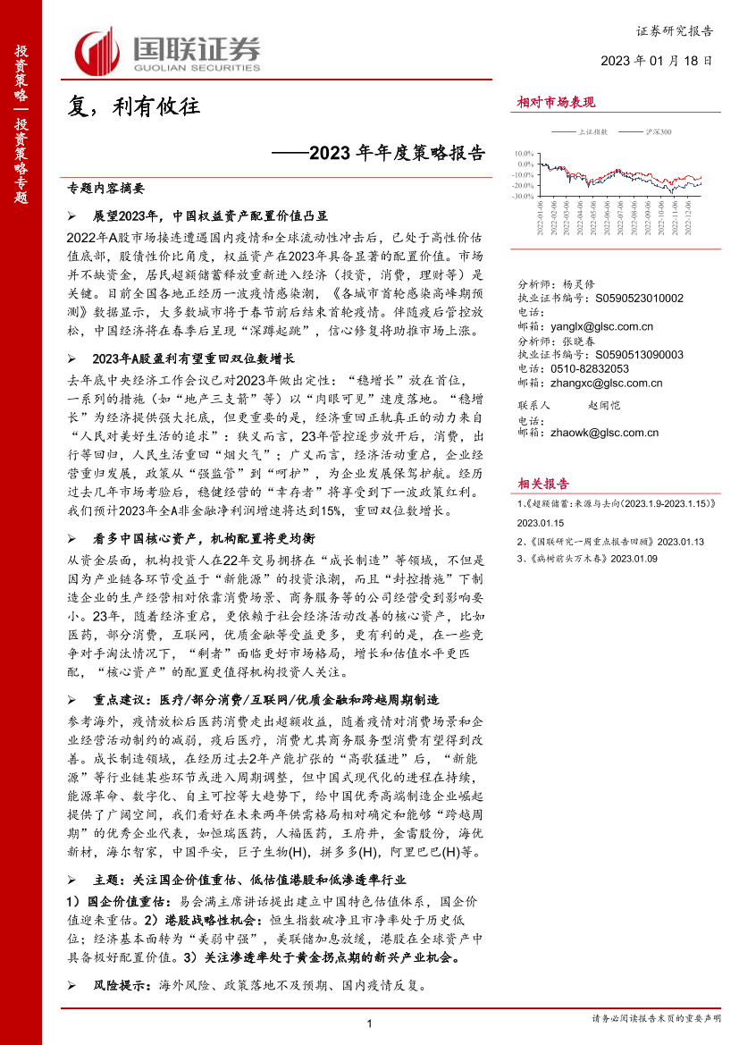2023年年度策略报告：复，利有攸往-20230118-国联证券-52页2023年年度策略报告：复，利有攸往-20230118-国联证券-52页_1.png
