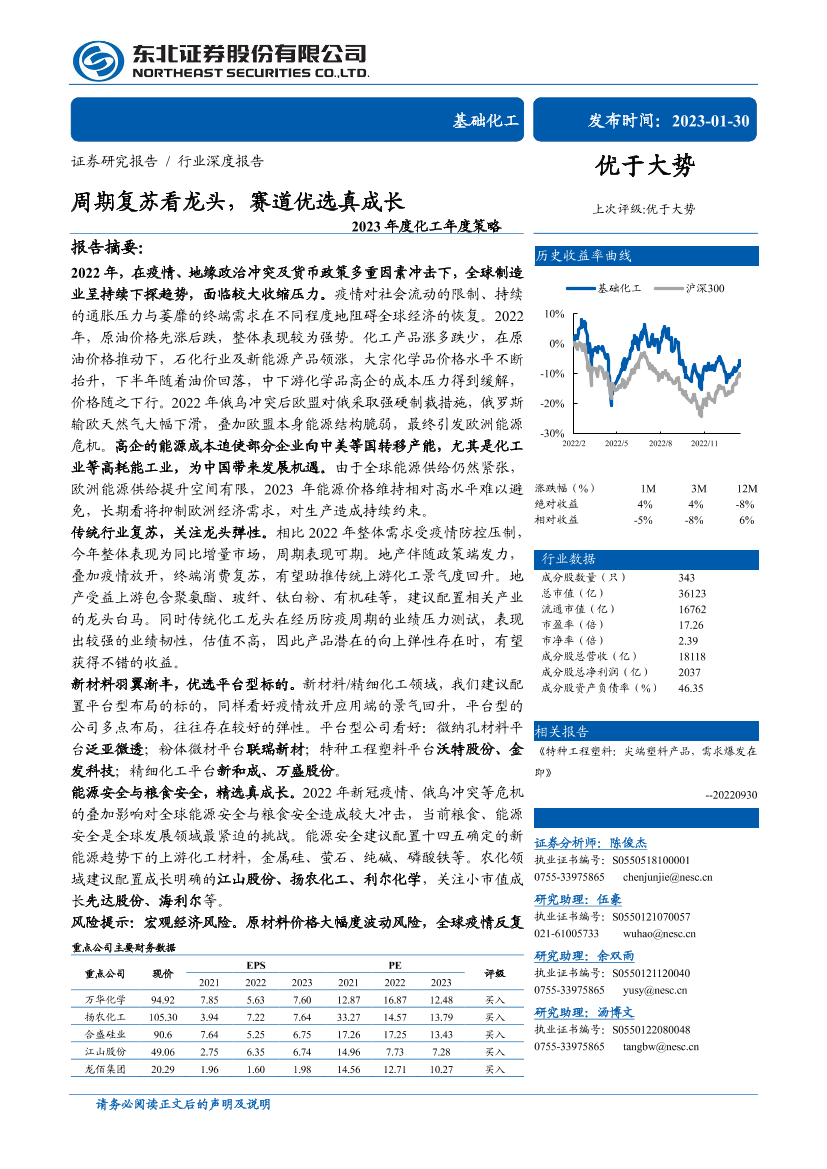 2023年度化工行业年度策略：周期复苏看龙头，赛道优选真成长-20230130-东北证券-44页2023年度化工行业年度策略：周期复苏看龙头，赛道优选真成长-20230130-东北证券-44页_1.png