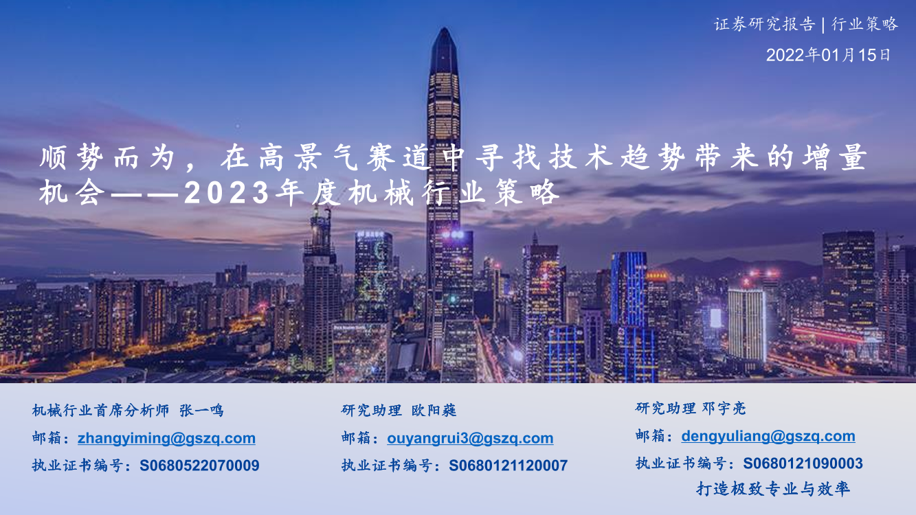 2023年度机械行业策略：顺势而为，在高景气赛道中寻找技术趋势带来的增量机会-20230115-国盛证券-108页2023年度机械行业策略：顺势而为，在高景气赛道中寻找技术趋势带来的增量机会-20230115-国盛证券-108页_1.png