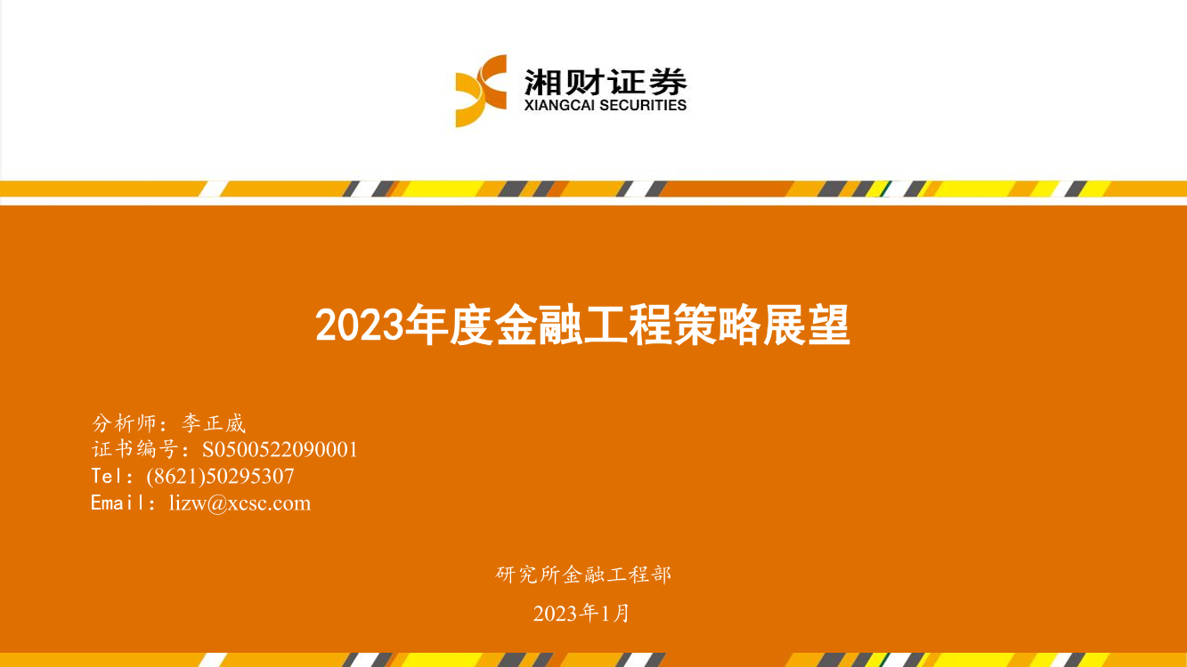 2023年度金融工程策略展望-20230111-湘财证券-37页2023年度金融工程策略展望-20230111-湘财证券-37页_1.png