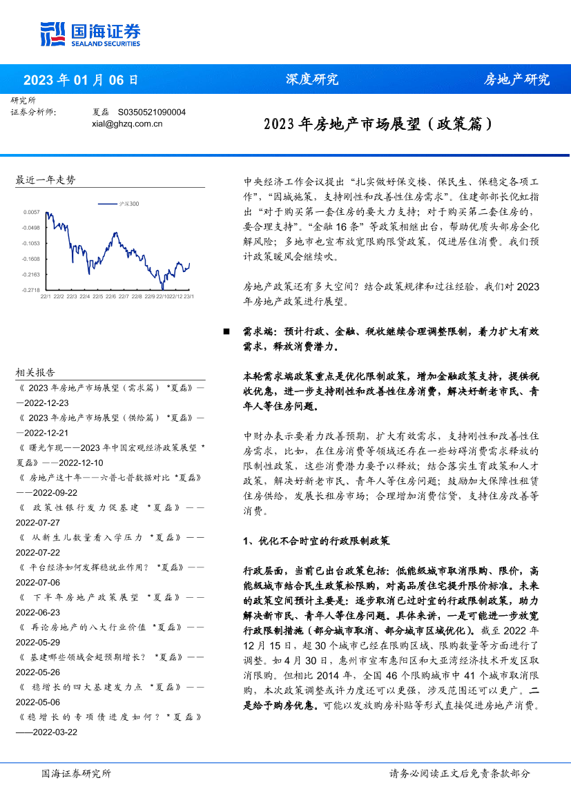 2023年房地产行业市场展望（政策篇）-20230106-国海证券-18页2023年房地产行业市场展望（政策篇）-20230106-国海证券-18页_1.png