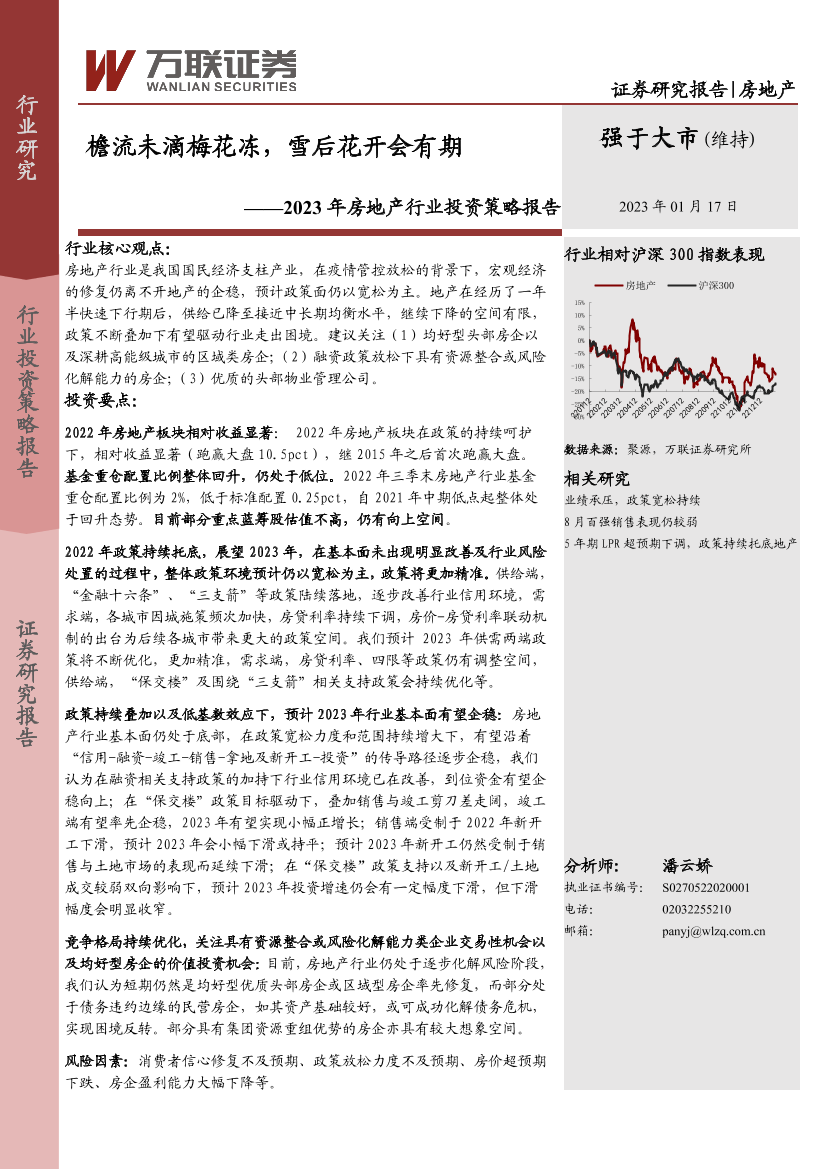 2023年房地产行业投资策略报告：檐流未滴梅花冻，雪后花开会有期-20230117-万联证券-28页2023年房地产行业投资策略报告：檐流未滴梅花冻，雪后花开会有期-20230117-万联证券-28页_1.png