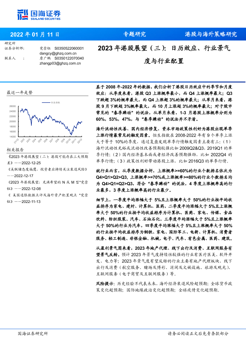 2023年港股展望（三）：日历效应、行业景气度与行业配置-20230111-国海证券-19页2023年港股展望（三）：日历效应、行业景气度与行业配置-20230111-国海证券-19页_1.png