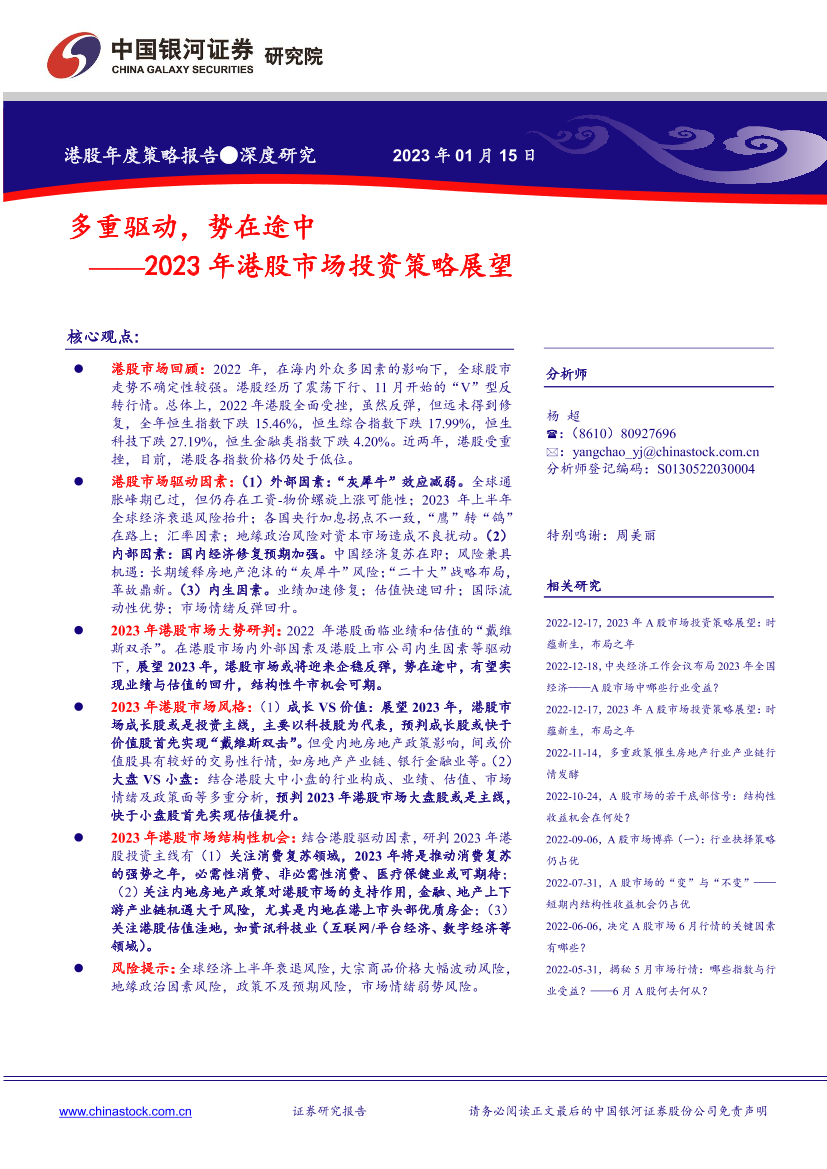 2023年港股市场投资策略展望：多重驱动，势在途中-20230115-银河证券-42页2023年港股市场投资策略展望：多重驱动，势在途中-20230115-银河证券-42页_1.png