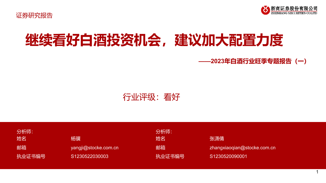 2023年白酒行业旺季专题报告（一）：继续看好白酒投资机会，建议加大配置力度-20230116-浙商证券-24页2023年白酒行业旺季专题报告（一）：继续看好白酒投资机会，建议加大配置力度-20230116-浙商证券-24页_1.png