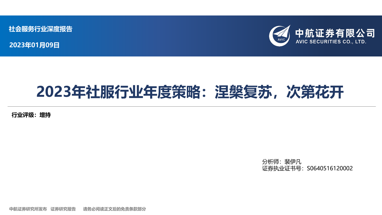 2023年社服行业年度策略：涅槃复苏，次第花开-20230109-中航证券-34页2023年社服行业年度策略：涅槃复苏，次第花开-20230109-中航证券-34页_1.png