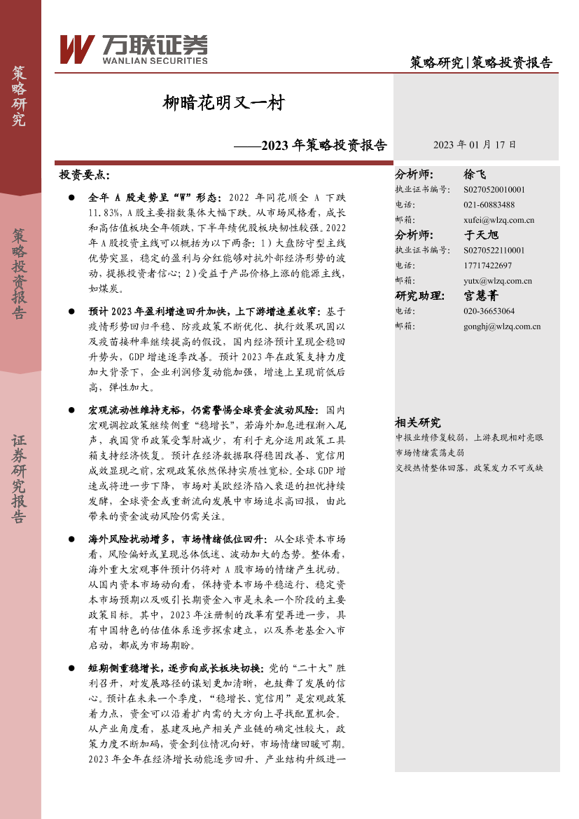 2023年策略投资报告：柳暗花明又一村-20230117-万联证券-51页2023年策略投资报告：柳暗花明又一村-20230117-万联证券-51页_1.png