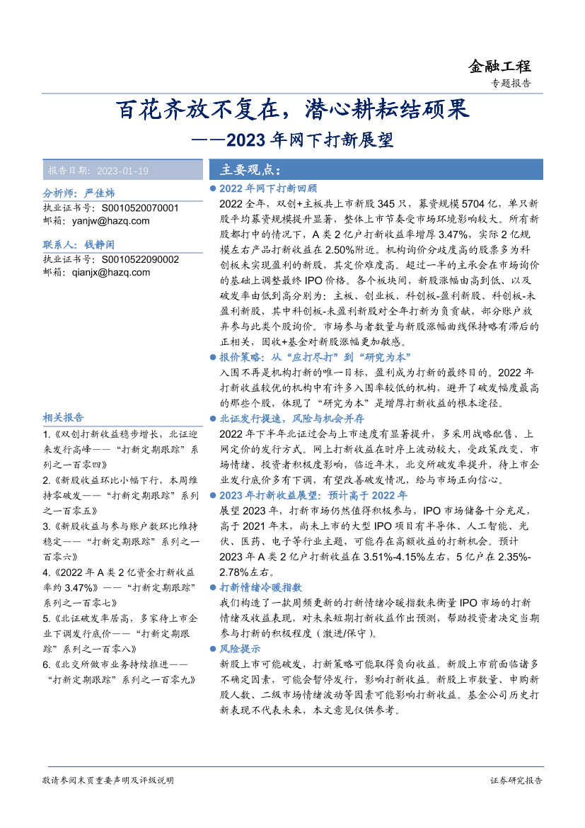 2023年网下打新展望：百花齐放不复在，潜心耕耘结硕果-20230119-华安证券-36页2023年网下打新展望：百花齐放不复在，潜心耕耘结硕果-20230119-华安证券-36页_1.png