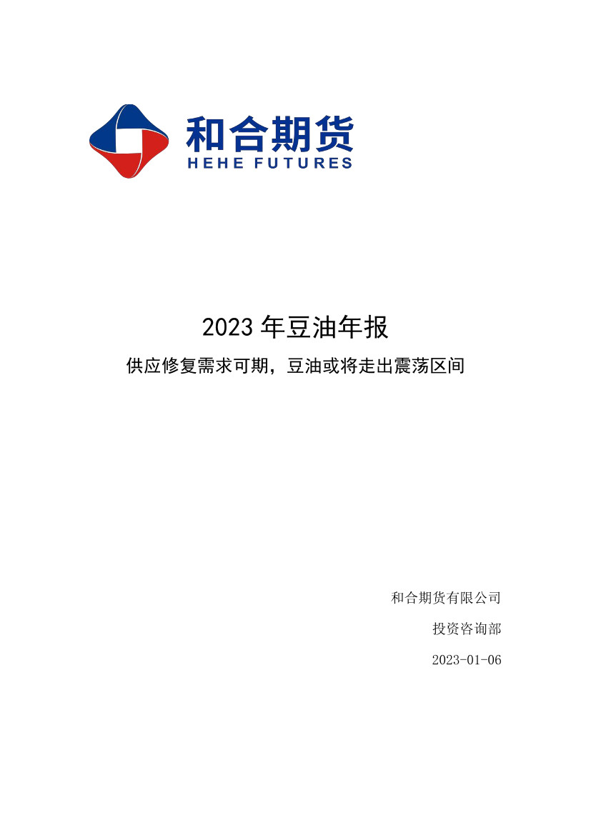 2023年豆油年报：供应修复需求可期，豆油或将走出震荡区间-20230106-和合期货-18页2023年豆油年报：供应修复需求可期，豆油或将走出震荡区间-20230106-和合期货-18页_1.png