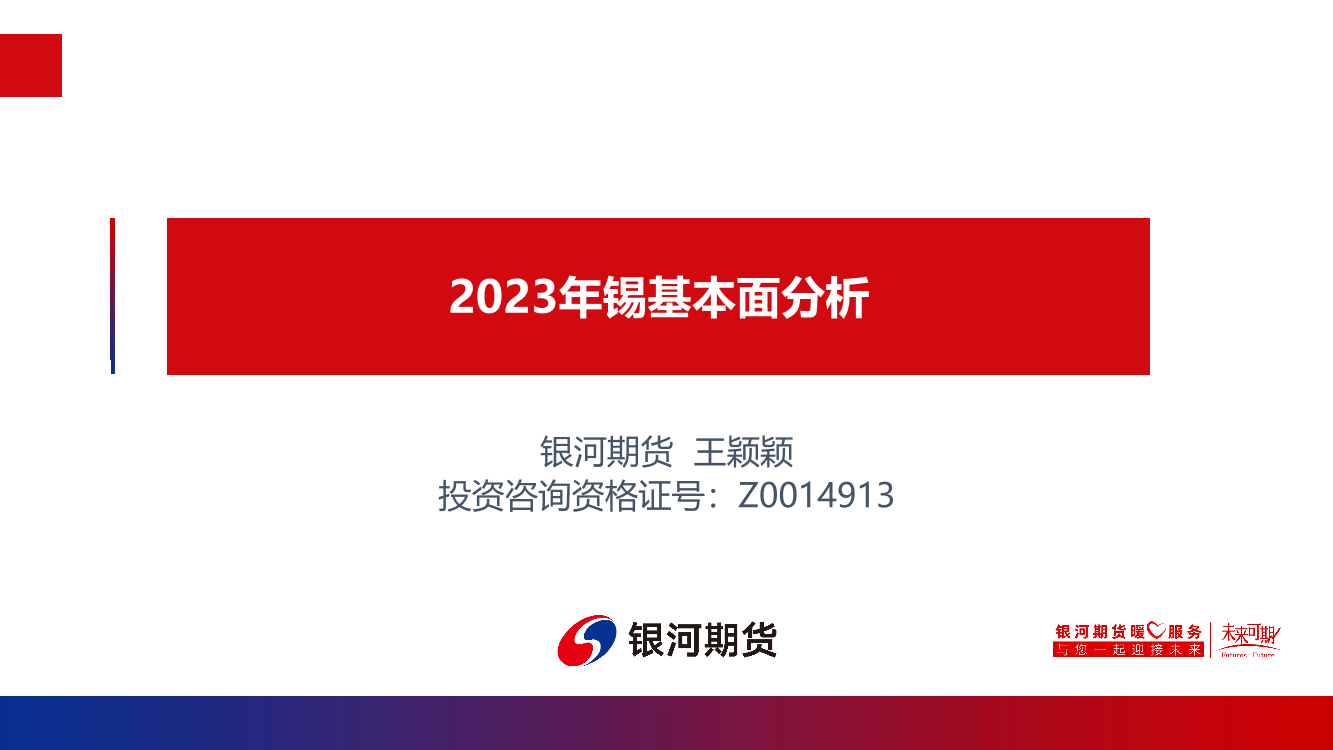 2023年锡基本面分析-20230119-银河期货-27页2023年锡基本面分析-20230119-银河期货-27页_1.png