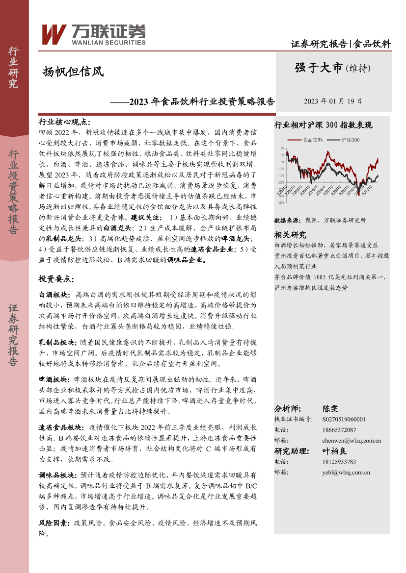 2023年食品饮料行业投资策略报告：扬帆但信风-20230119-万联证券-35页2023年食品饮料行业投资策略报告：扬帆但信风-20230119-万联证券-35页_1.png