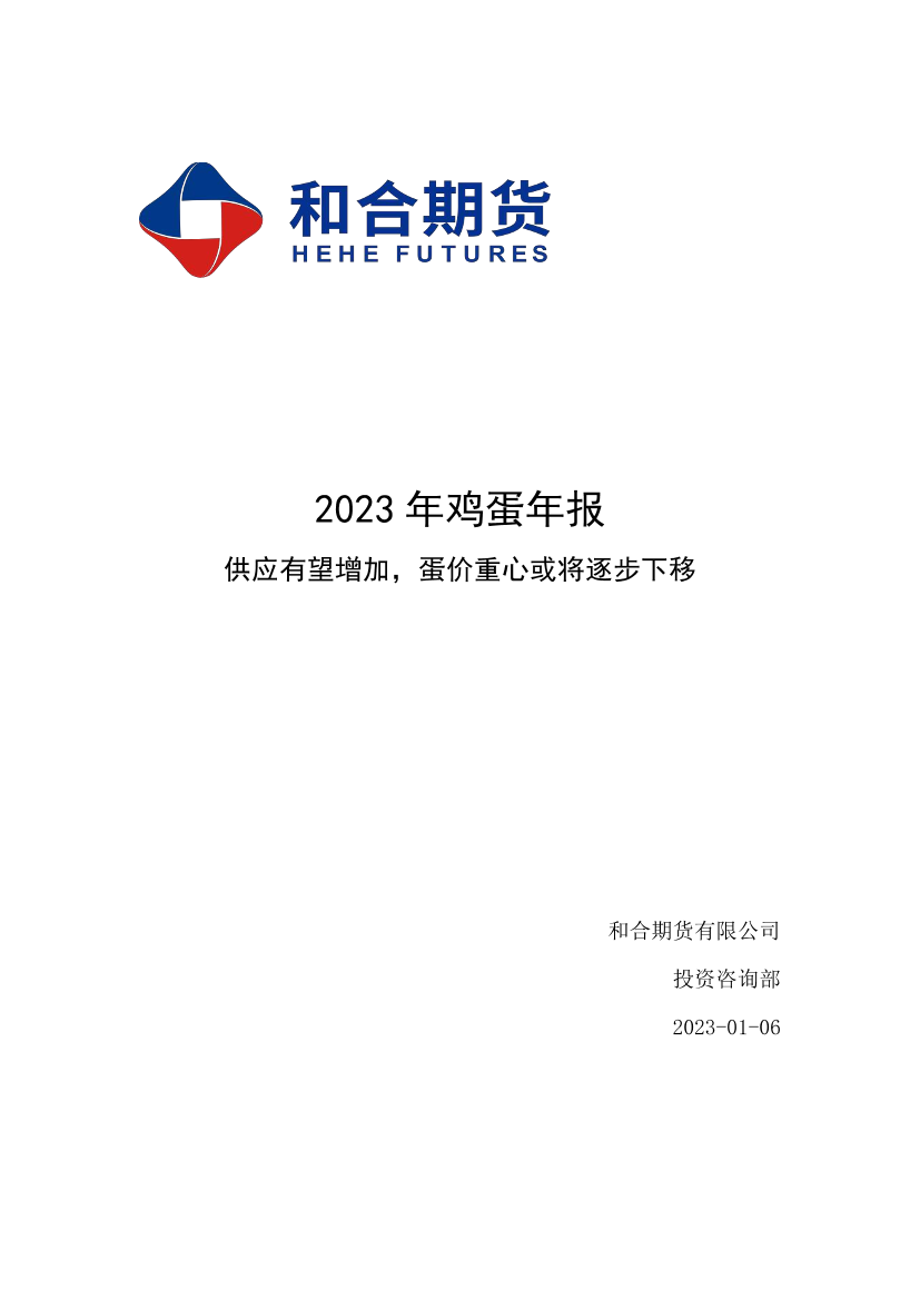 2023年鸡蛋年报：供应有望增加，蛋价重心或将逐步下移-20230106-和合期货-17页2023年鸡蛋年报：供应有望增加，蛋价重心或将逐步下移-20230106-和合期货-17页_1.png