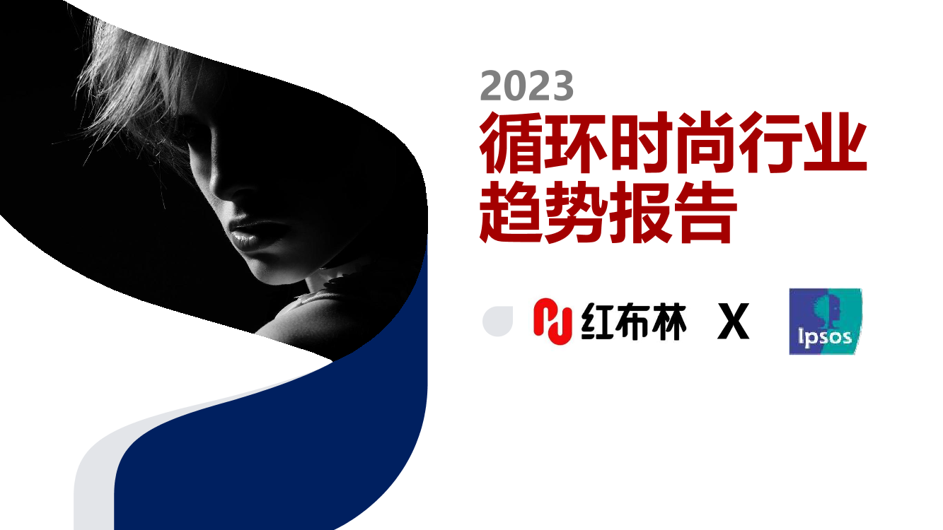 2023循环时尚行业趋势报告-红布林-2023-43页2023循环时尚行业趋势报告-红布林-2023-43页_1.png