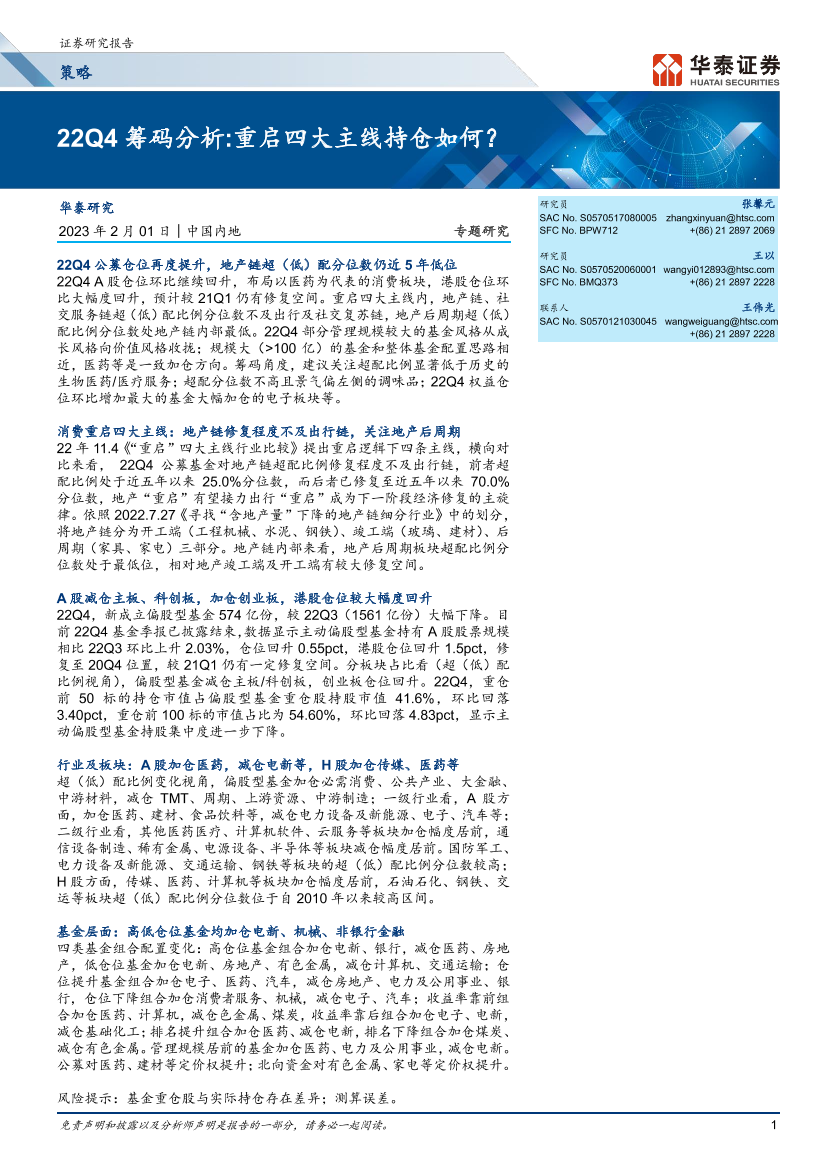 22Q4筹码分析：重启四大主线持仓如何？-20230201-华泰证券-24页22Q4筹码分析：重启四大主线持仓如何？-20230201-华泰证券-24页_1.png