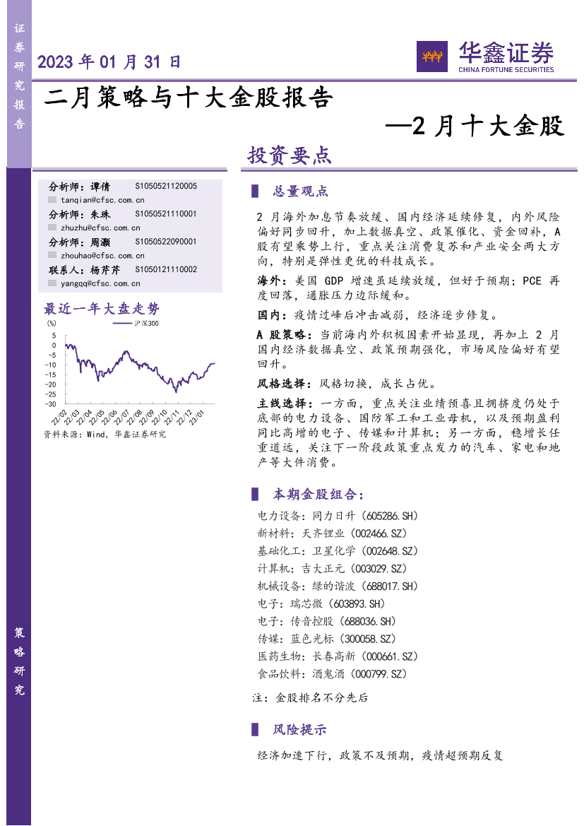 2月十大金股：二月策略与十大金股报告-20230131-华鑫证券-16页2月十大金股：二月策略与十大金股报告-20230131-华鑫证券-16页_1.png