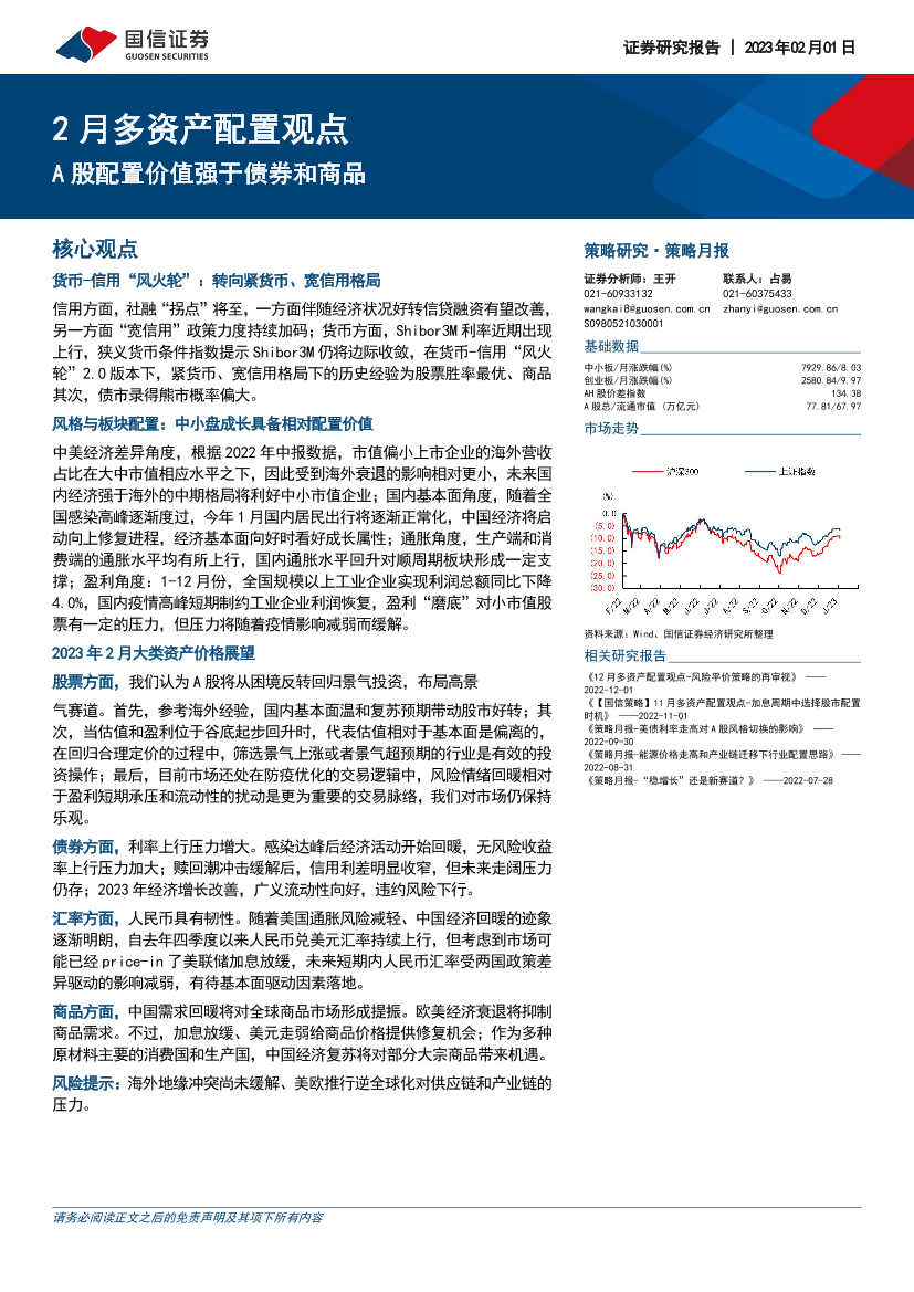 2月多资产配置观点：A股配置价值强于债券和商品-20230201-国信证券-16页2月多资产配置观点：A股配置价值强于债券和商品-20230201-国信证券-16页_1.png