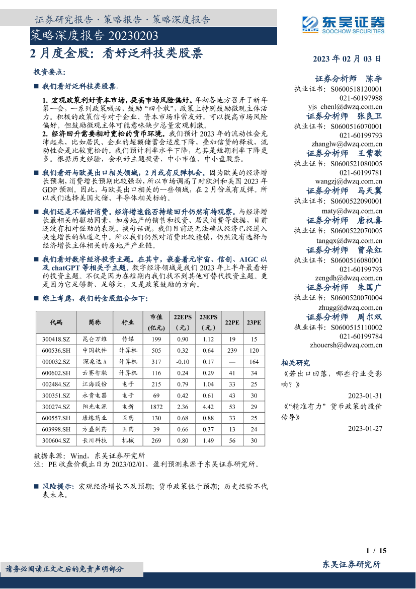2月度金股：看好泛科技类股票-20230203-东吴证券-15页2月度金股：看好泛科技类股票-20230203-东吴证券-15页_1.png