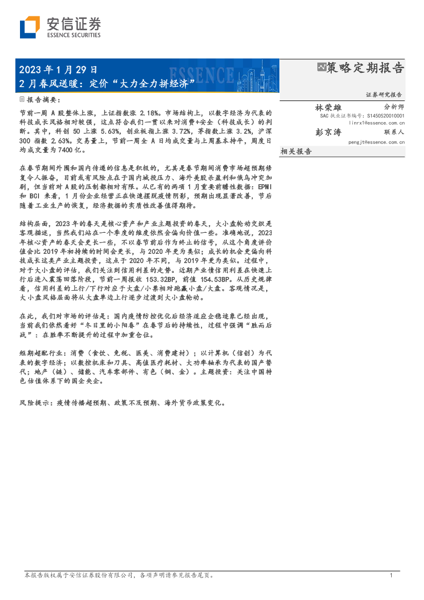 2月春风送暖：定价“大力全力拼经济”-20230129-安信证券-33页2月春风送暖：定价“大力全力拼经济”-20230129-安信证券-33页_1.png