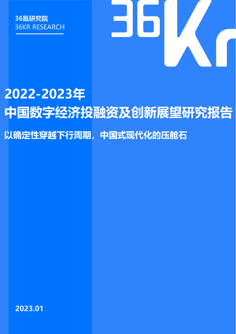 36Kr-2022-2023年中国数字经济投融资及创新展望研究报告-2023.1-86页36Kr-2022-2023年中国数字经济投融资及创新展望研究报告-2023.1-86页_1.png