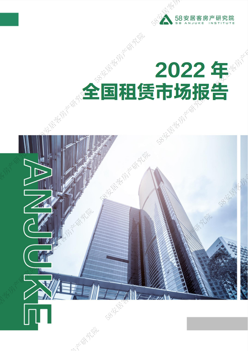 58安居客房产研究院-2022年全国租赁市场报告-21页58安居客房产研究院-2022年全国租赁市场报告-21页_1.png