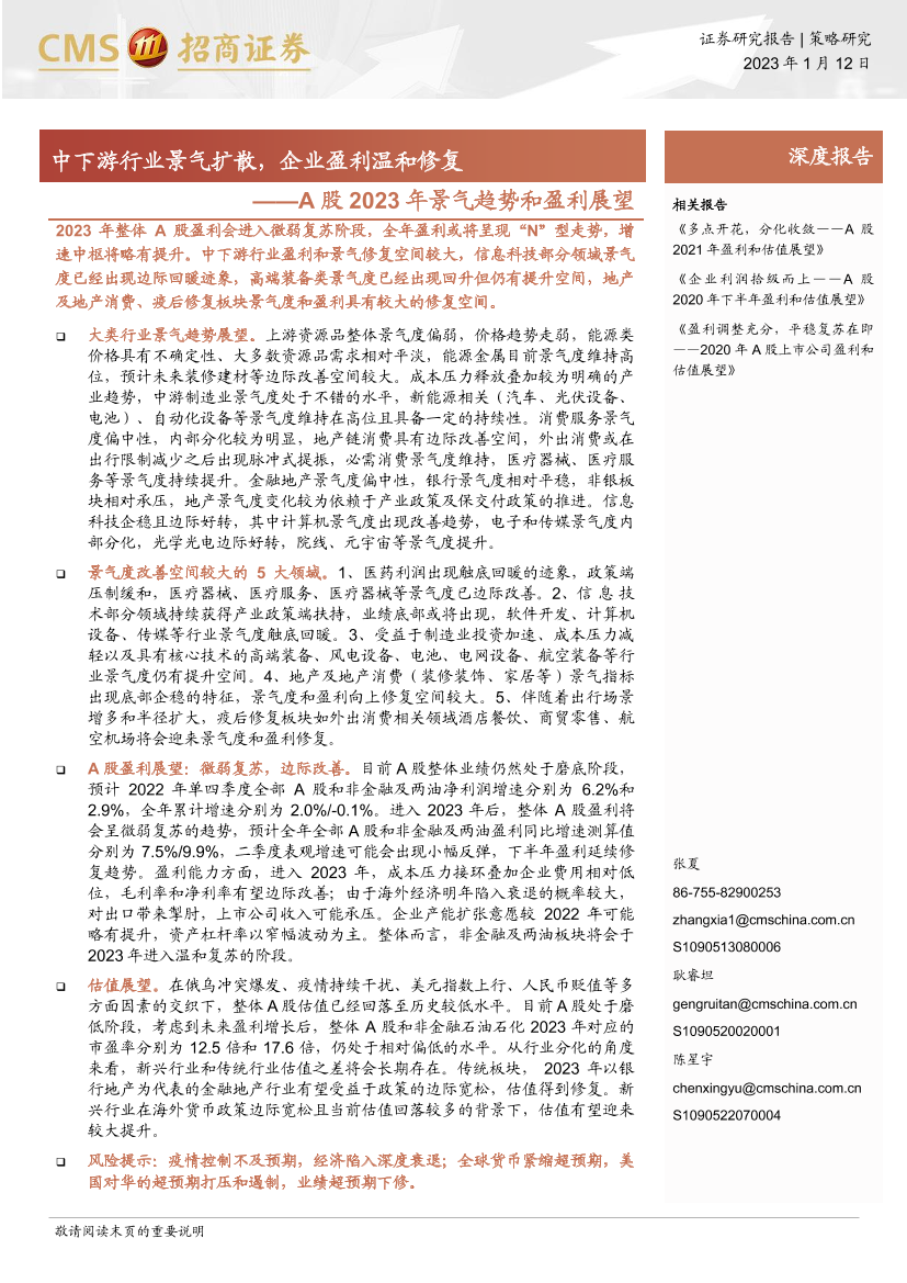 A股2023年景气趋势和盈利展望：中下游行业景气扩散，企业盈利温和修复-20230112-招商证券-38页A股2023年景气趋势和盈利展望：中下游行业景气扩散，企业盈利温和修复-20230112-招商证券-38页_1.png