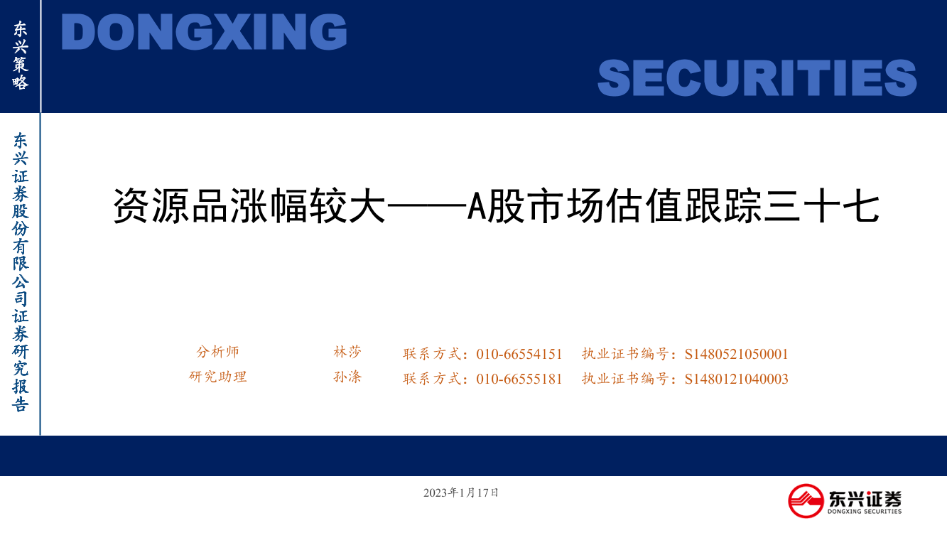 A股市场估值跟踪三十七：资源品涨幅较大-20230117-东兴证券-23页A股市场估值跟踪三十七：资源品涨幅较大-20230117-东兴证券-23页_1.png