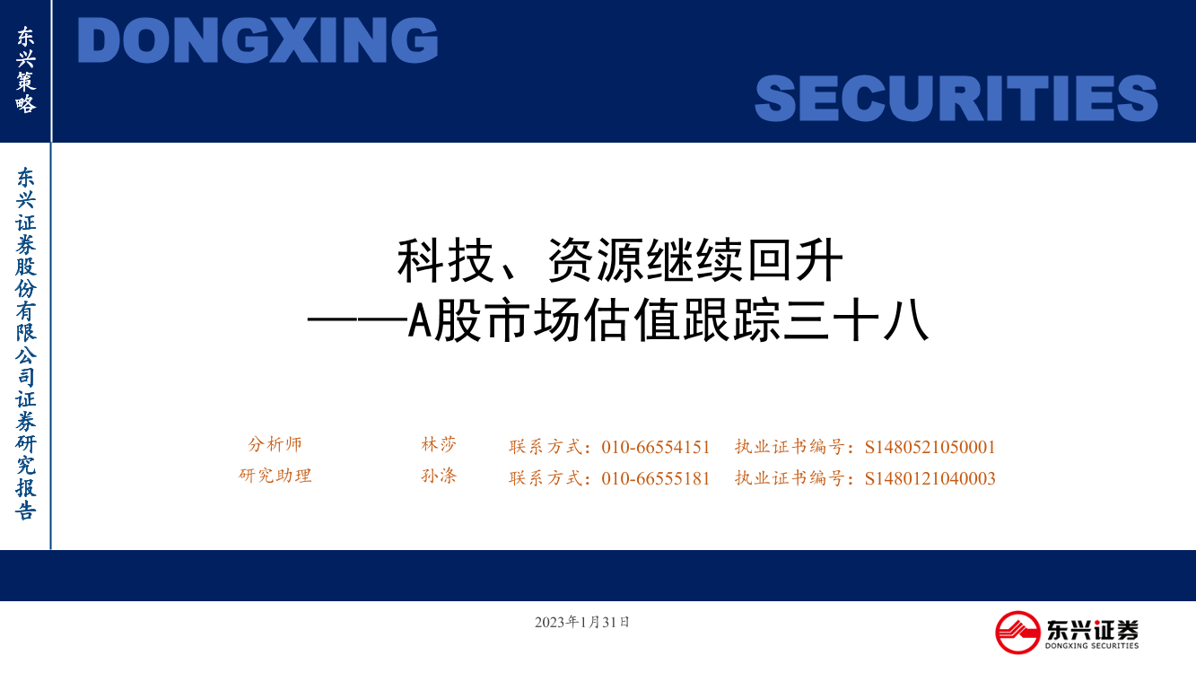 A股市场估值跟踪三十八：科技、资源继续回升-20230131-东兴证券-23页A股市场估值跟踪三十八：科技、资源继续回升-20230131-东兴证券-23页_1.png