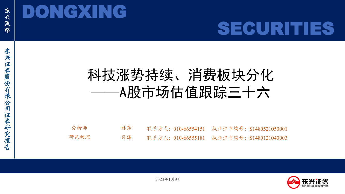 A股市场估值跟踪三十六：科技涨势持续、消费板块分化-20230109-东兴证券-23页A股市场估值跟踪三十六：科技涨势持续、消费板块分化-20230109-东兴证券-23页_1.png