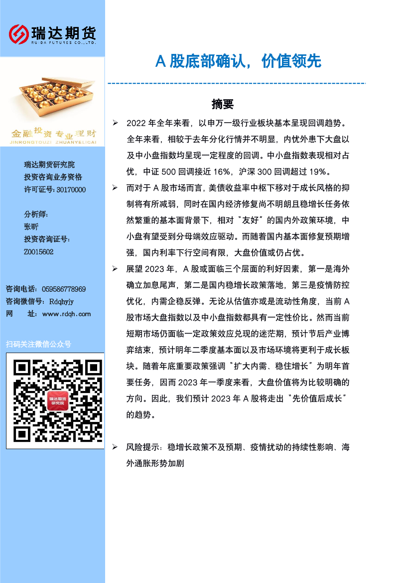 A股底部确认，价值领先-20230116-瑞达期货-31页A股底部确认，价值领先-20230116-瑞达期货-31页_1.png