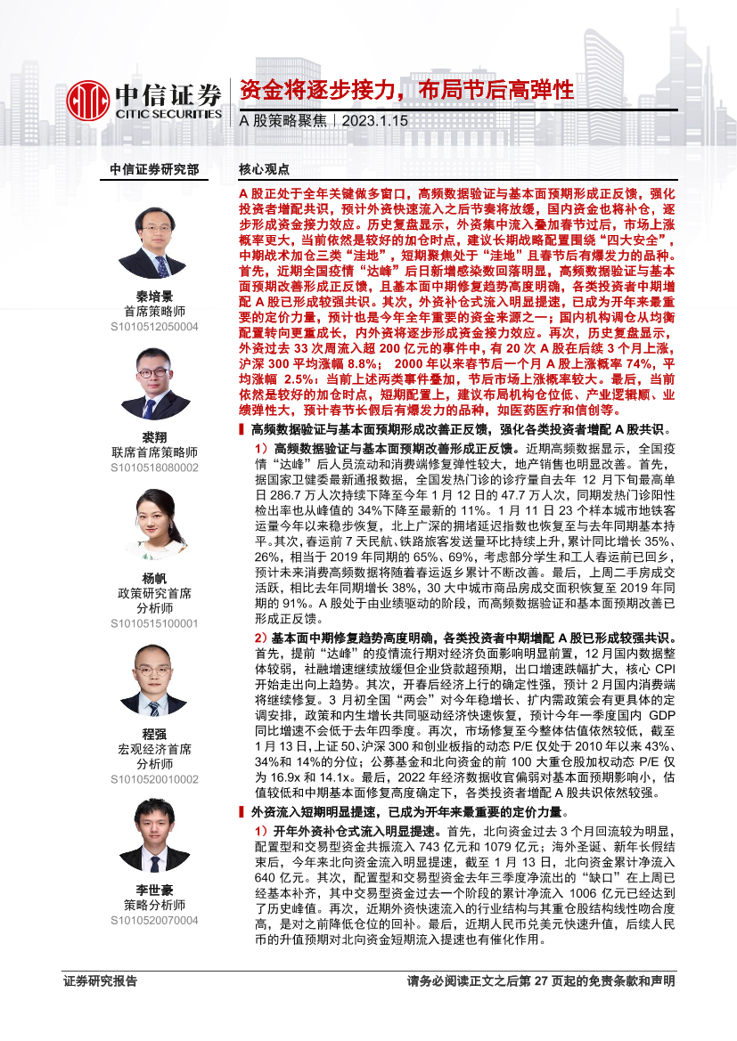 A股策略聚焦：资金将逐步接力，布局节后高弹性-20230115-中信证券-28页A股策略聚焦：资金将逐步接力，布局节后高弹性-20230115-中信证券-28页_1.png