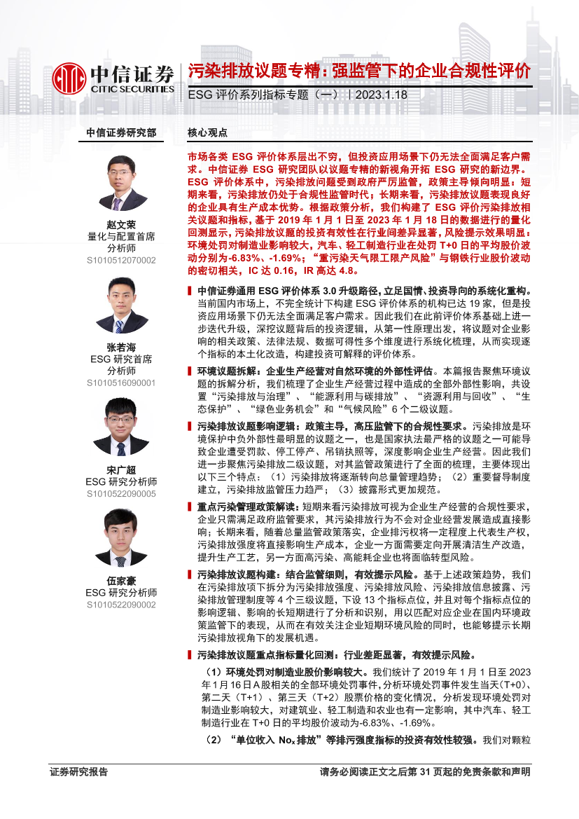 ESG评价系列指标专题（一）：污染排放议题专精，强监管下的企业合规性评价-20230118-中信证券-32页ESG评价系列指标专题（一）：污染排放议题专精，强监管下的企业合规性评价-20230118-中信证券-32页_1.png