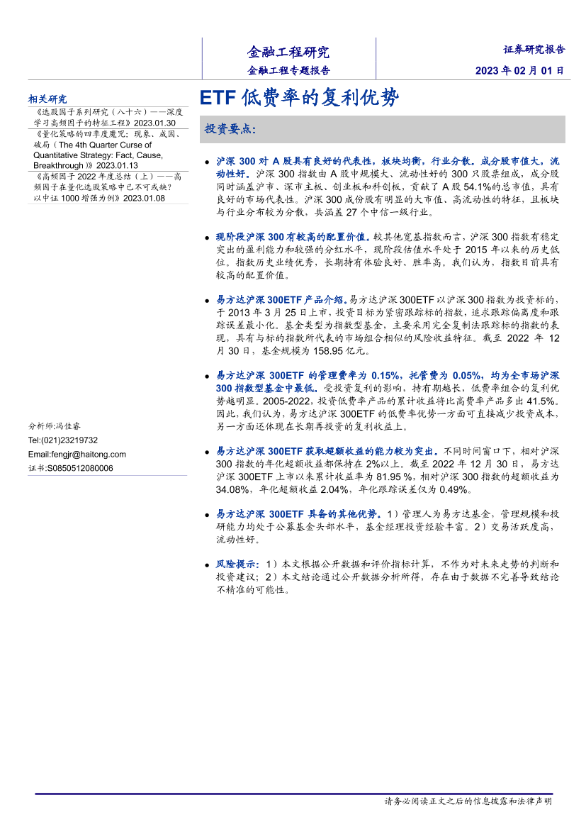 ETF低费率的复利优势-20230201-海通证券-20页ETF低费率的复利优势-20230201-海通证券-20页_1.png