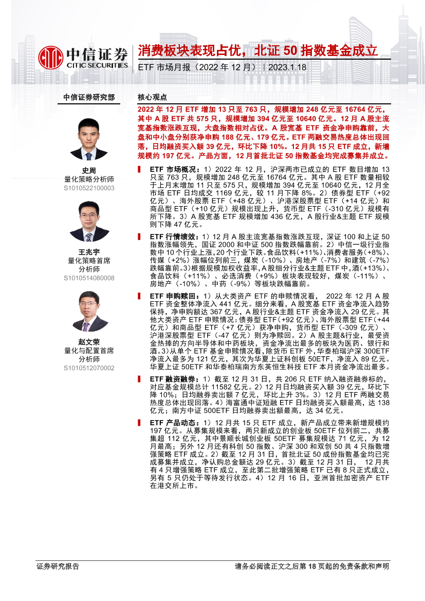 ETF市场月报（2022年12月）：消费板块表现占优，北证50指数基金成立-20230118-中信证券-19页ETF市场月报（2022年12月）：消费板块表现占优，北证50指数基金成立-20230118-中信证券-19页_1.png
