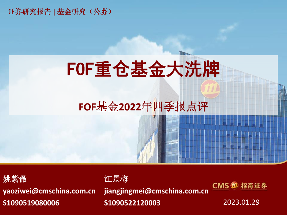 FOF基金2022年四季报点评：FOF重仓基金大洗牌-20230129-招商证券-36页FOF基金2022年四季报点评：FOF重仓基金大洗牌-20230129-招商证券-36页_1.png