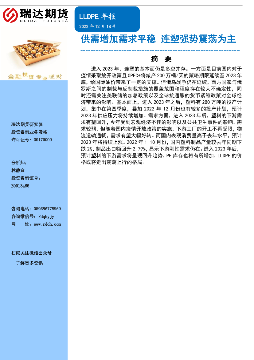 LLDPE年报：供需增加需求平稳，连塑强势震荡为主-20221218-瑞达期货-16页LLDPE年报：供需增加需求平稳，连塑强势震荡为主-20221218-瑞达期货-16页_1.png