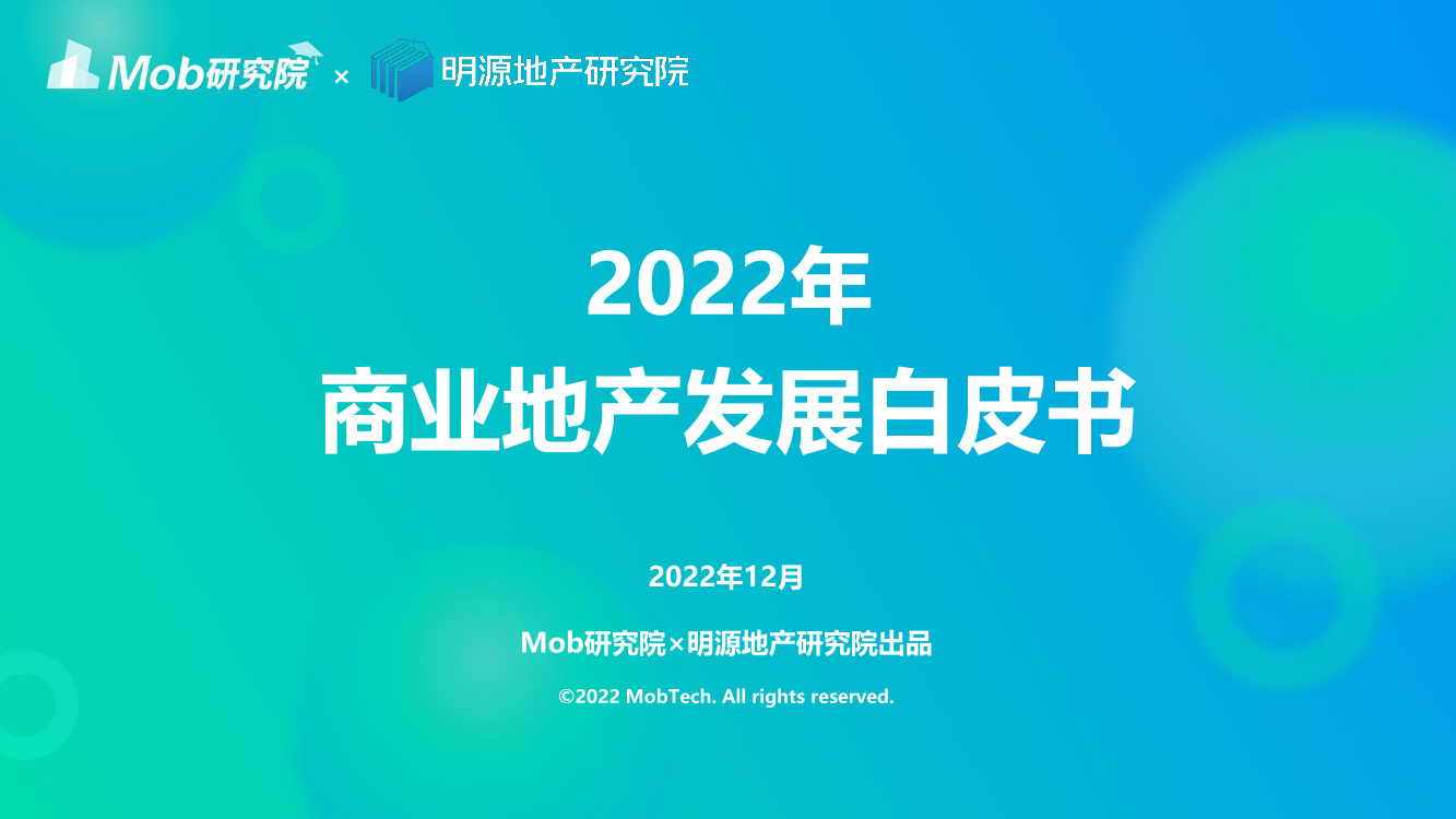 Mob研究院-2022年商业地产发展白皮书-2022.12-34页Mob研究院-2022年商业地产发展白皮书-2022.12-34页_1.png