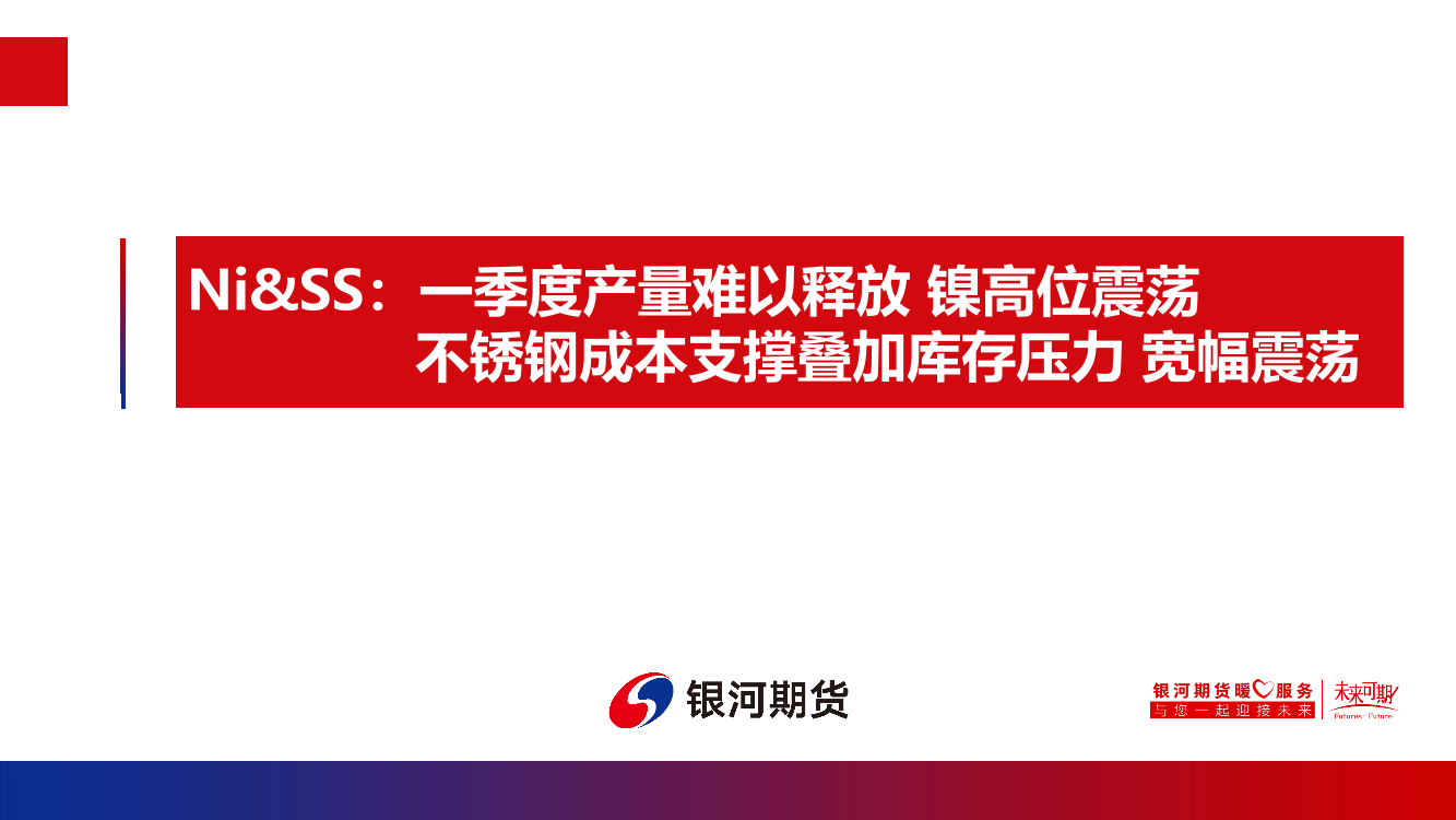 Ni&SS：一季度产量难以释放，镍高位震荡，不锈钢成本支撑叠加库存压力，宽幅震荡-20230117-银河期货-21页Ni&SS：一季度产量难以释放，镍高位震荡，不锈钢成本支撑叠加库存压力，宽幅震荡-20230117-银河期货-21页_1.png