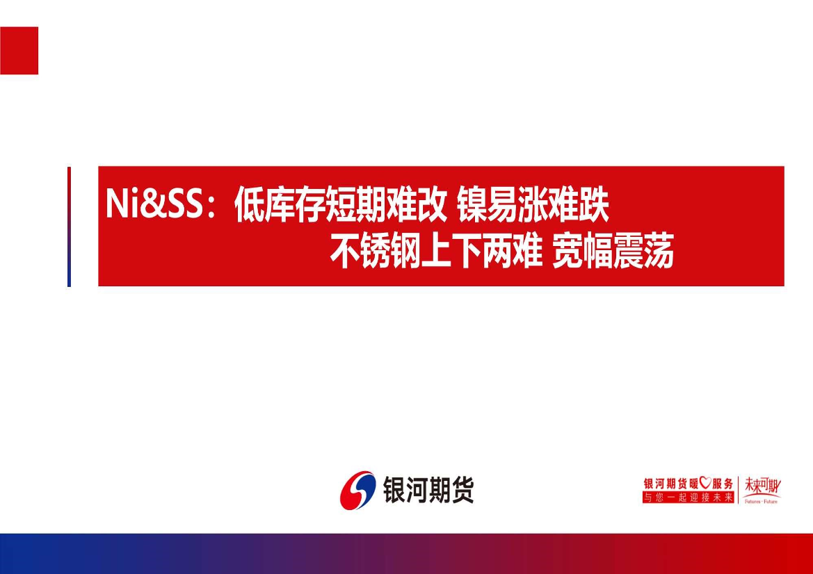 Ni&SS：低库存短期难改，镍易涨难跌，不锈钢上下两难，宽幅震荡-20230109-银河期货-20页Ni&SS：低库存短期难改，镍易涨难跌，不锈钢上下两难，宽幅震荡-20230109-银河期货-20页_1.png