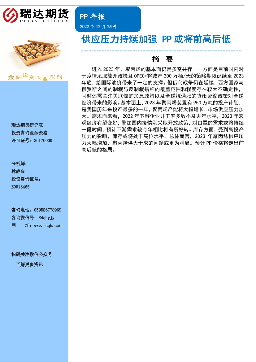 PP年报：供应压力持续加强，PP或将前高后低-20221225-瑞达期货-17页PP年报：供应压力持续加强，PP或将前高后低-20221225-瑞达期货-17页_1.png