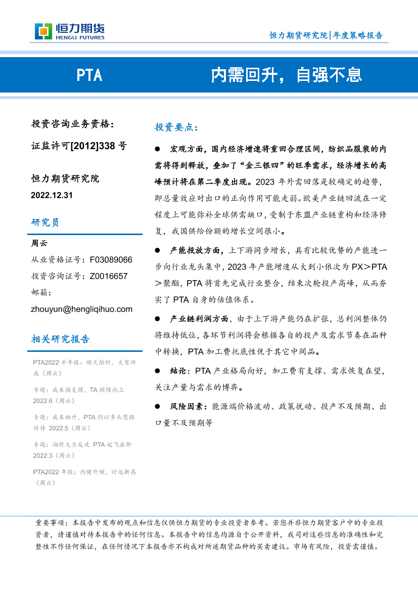 PTA年度策略报告：内需回升，自强不息-20221231-恒力期货-24页PTA年度策略报告：内需回升，自强不息-20221231-恒力期货-24页_1.png